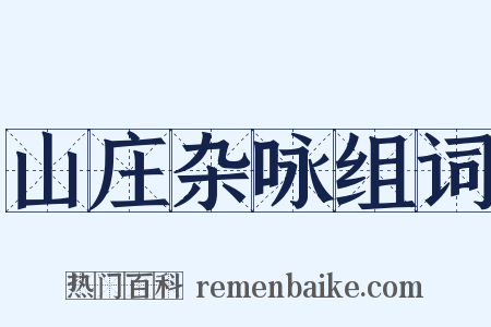 山庄杂咏组词是什么意思的图片